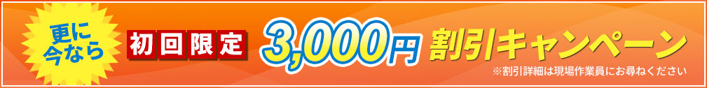 更に今なら初回限定3,000円割引キャンペーン