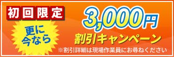 更に今なら初回限定3,000円割引キャンペーン