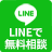 LINEで無料相談